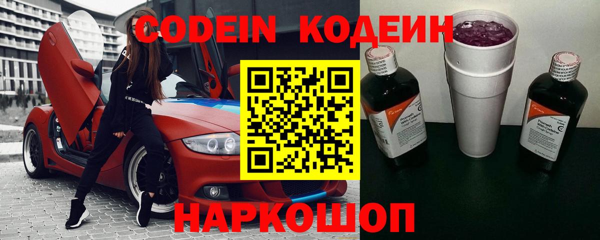 Кодеин Purple Drank  Вход с VPN  Ахтубинск 